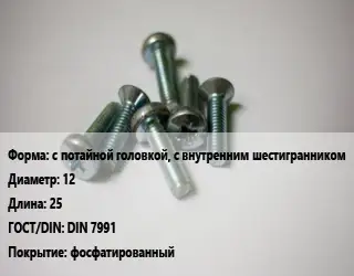Винт с потайной головкой, с внутренним шестигранником 12х25 DIN 7991 фосфатированный